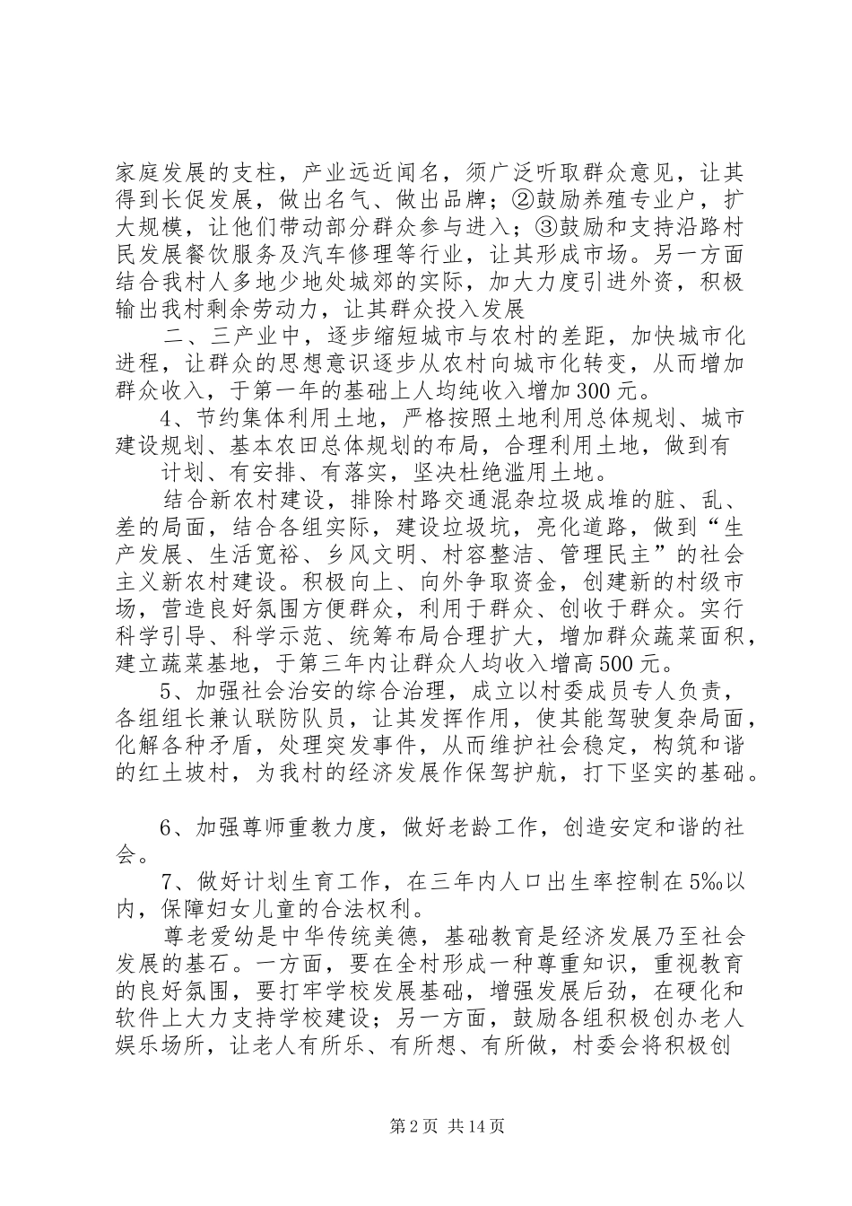 红土坡村委会三年的发展规划_第2页