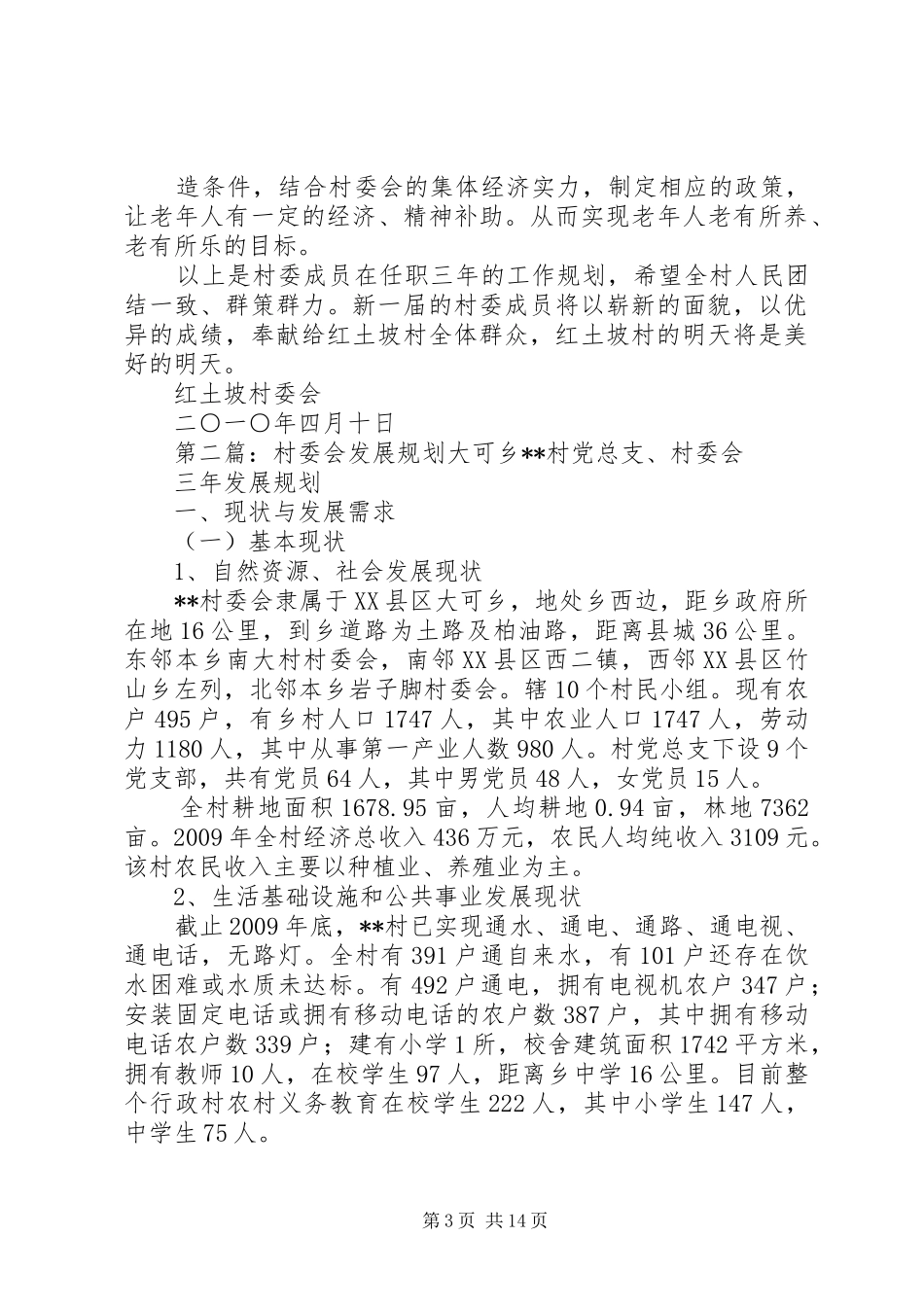 红土坡村委会三年的发展规划_第3页