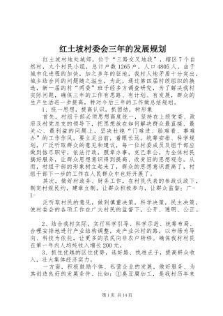 红土坡村委会三年的发展规划