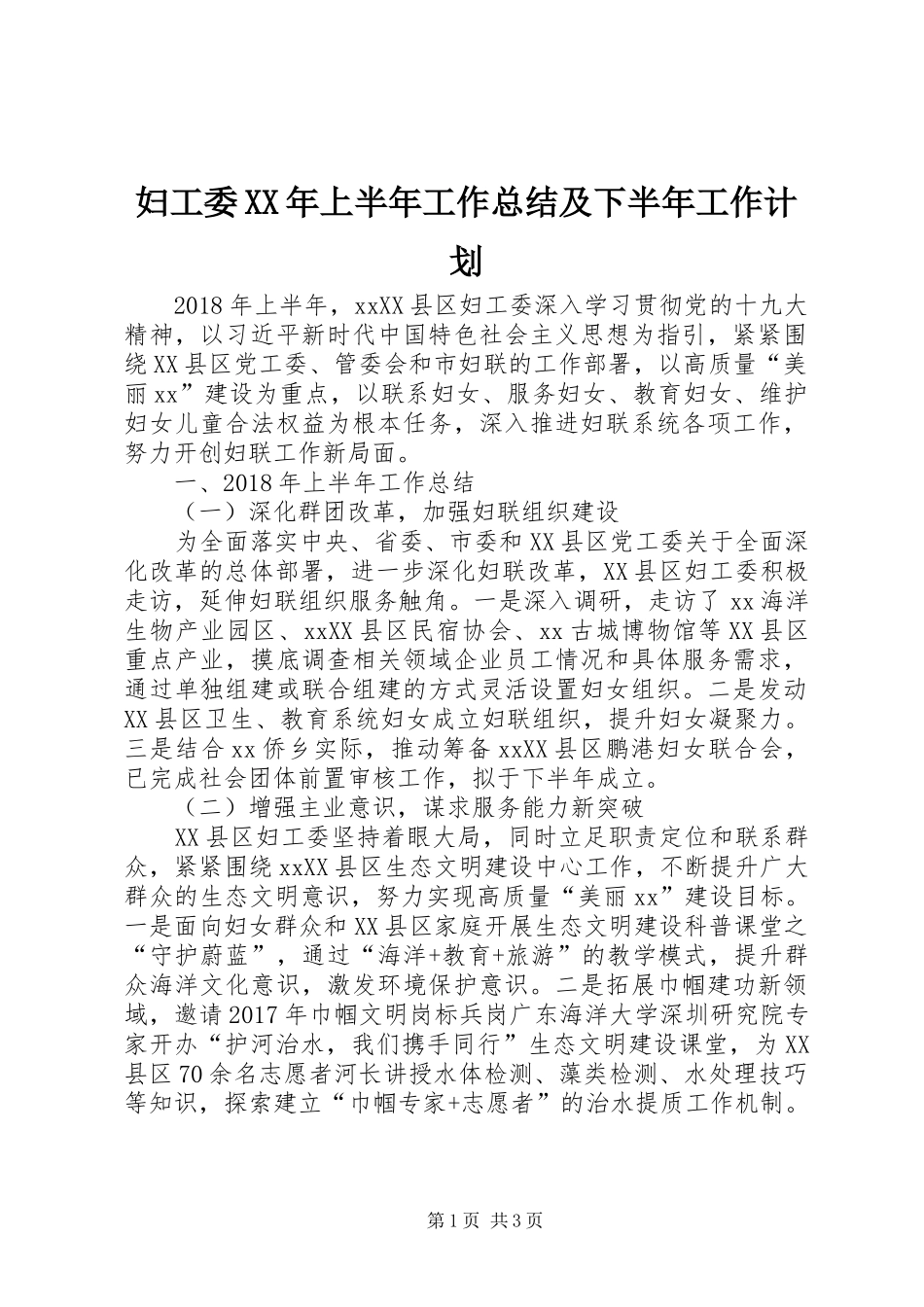 妇工委XX年上半年工作总结及下半年工作计划_第1页