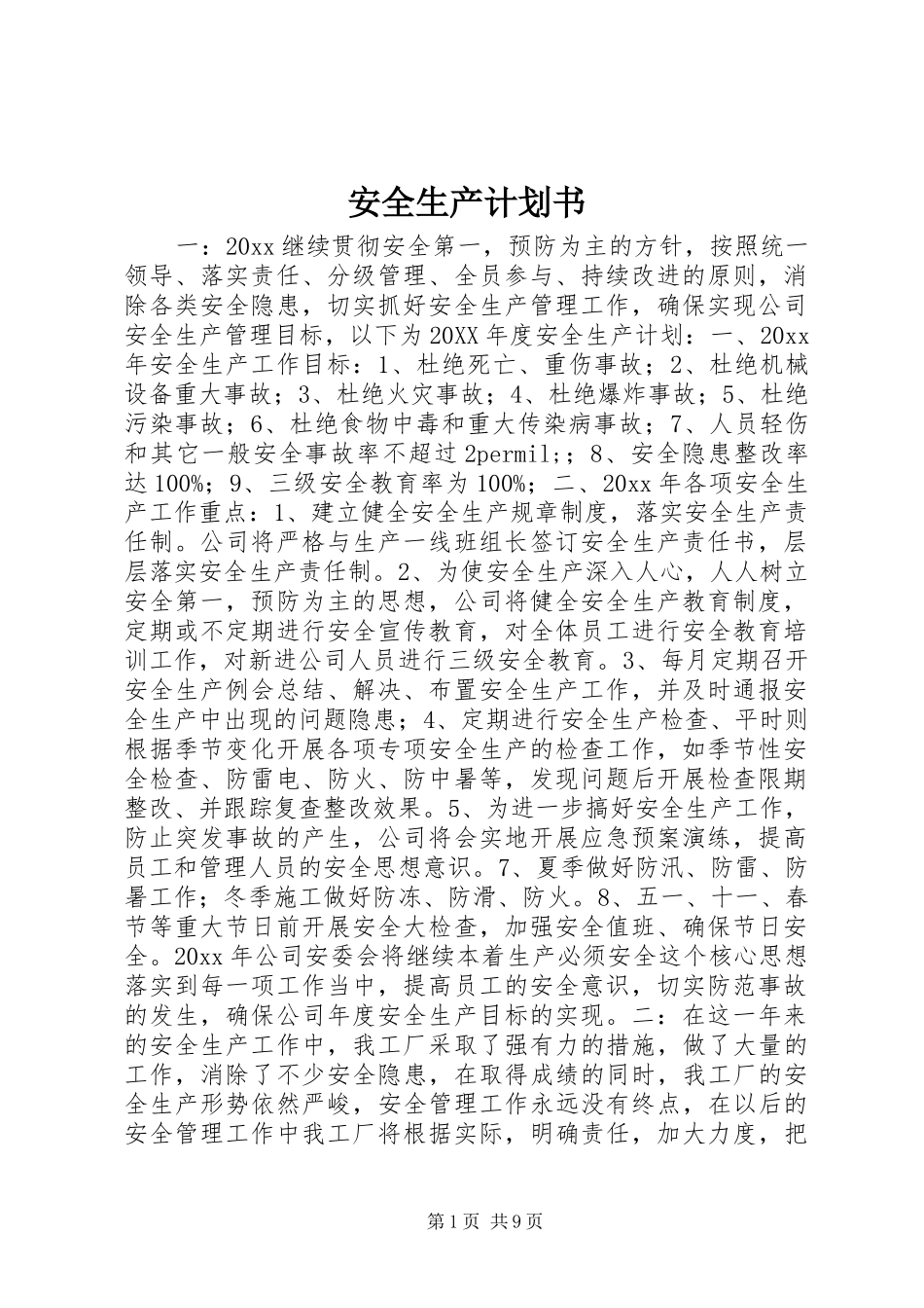 安全生产计划书_第1页
