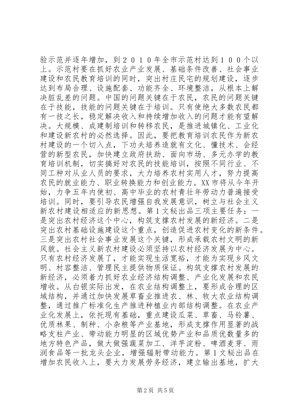 扎实有效地规划和启动社会主义新农村建设_1_第2页