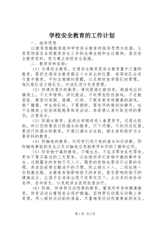学校安全教育的工作计划