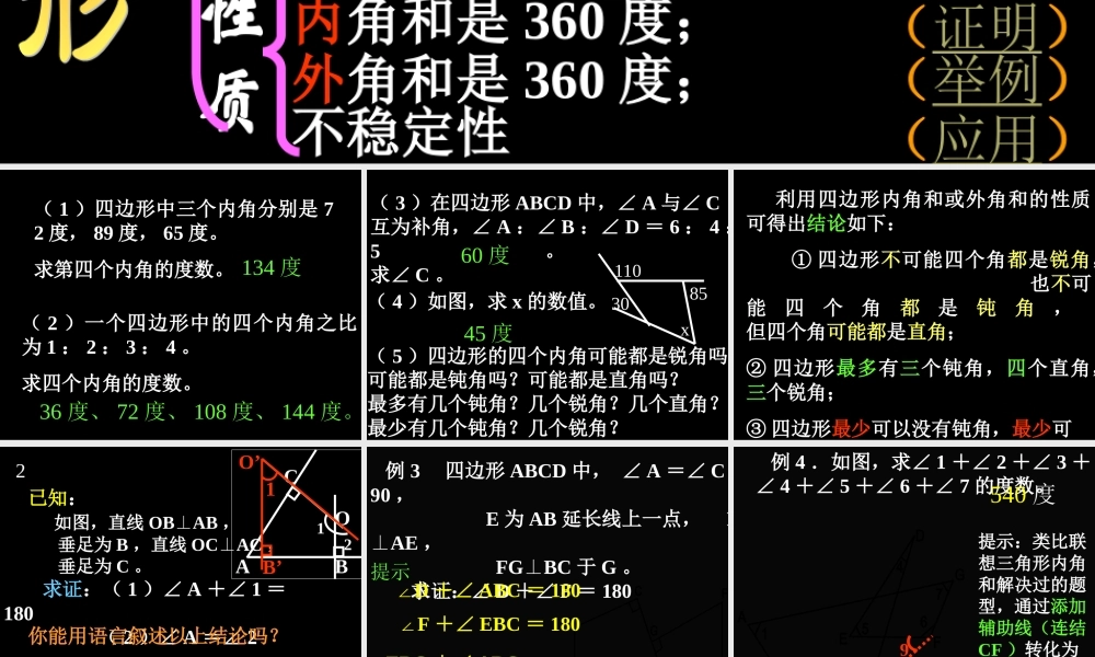 八年级数学下：第十六章四边形和多边形课件(北京课改版) 课件