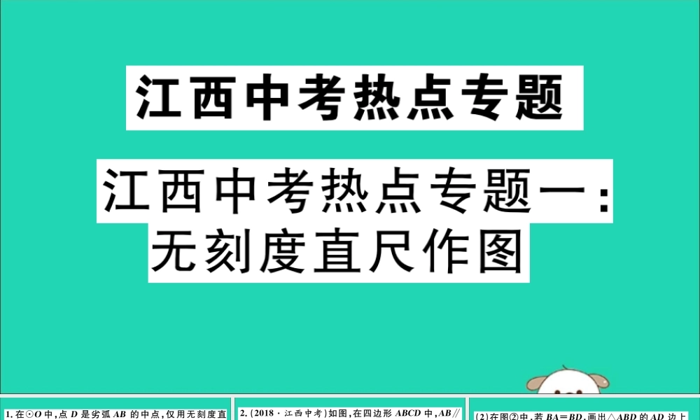 九年级数学下册 中考热点专题一 无刻度直尺作图习题讲评课件 (新版)新人教版 课件