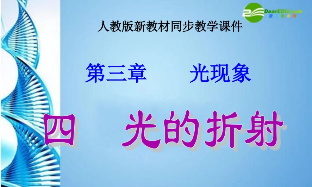 八年级物理上册 第二章第四节 光的折射课件 人教新课标版 课件