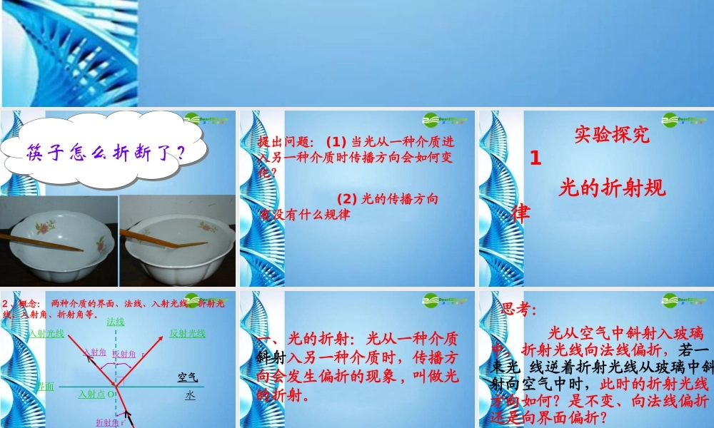 八年级物理上册 第二章第四节 光的折射课件 人教新课标版 课件