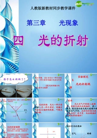 八年级物理上册 第二章第四节 光的折射课件 人教新课标版 课件