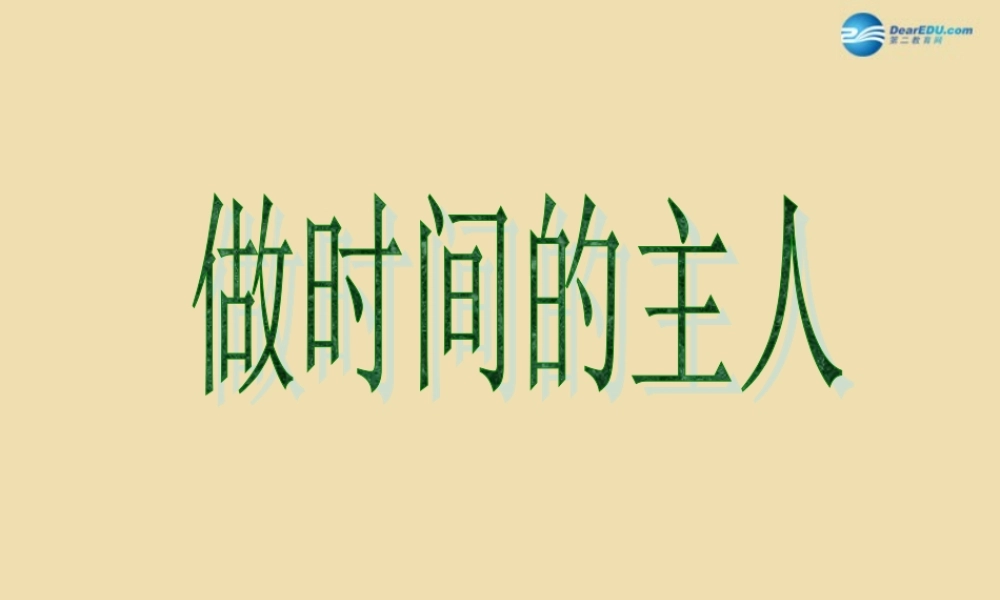 中学主题班会 珍惜时间(做时间的主人—时间何其珍贵)课件