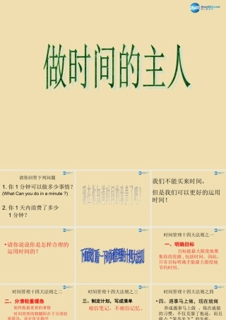 中学主题班会 珍惜时间(做时间的主人—时间何其珍贵)课件