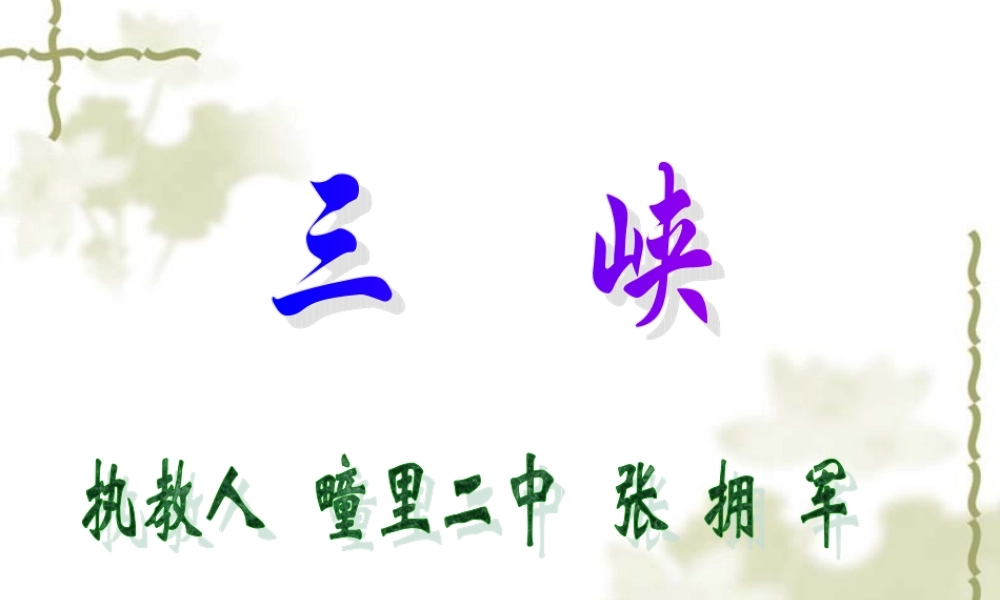 《2011.9.三峡》课件