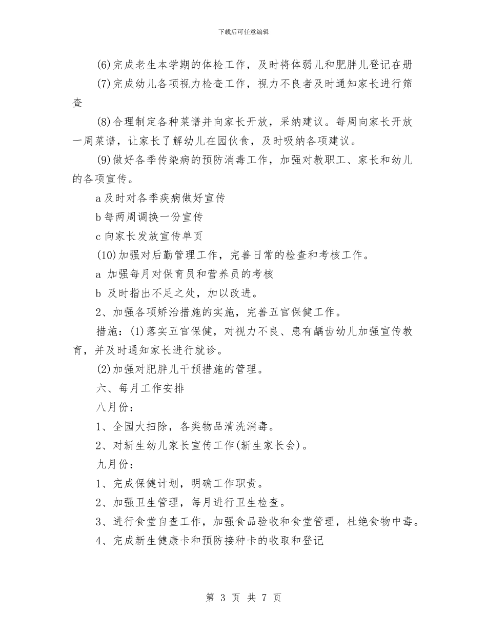 幼儿园第一学期卫生保健工作计划与幼儿园第一学期团支部工作计划汇编_第3页