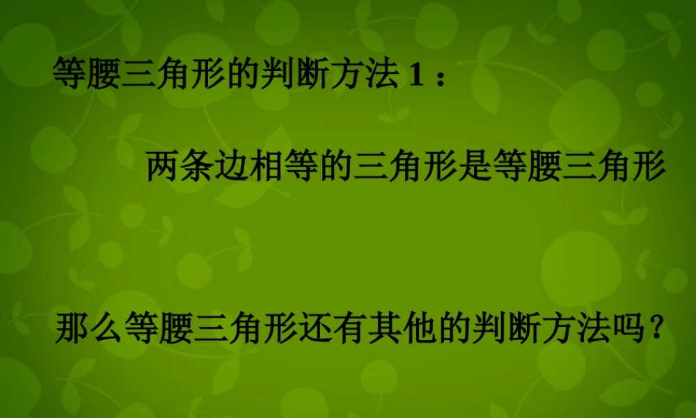 八年级数学上册 2.3 等腰三角形的判定课件 浙教版 课件