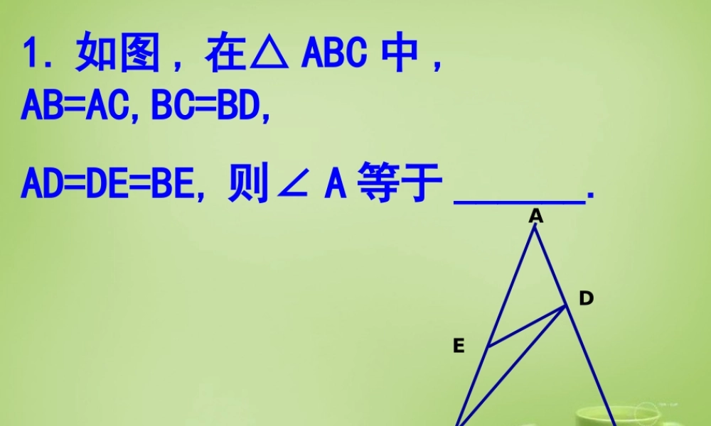 八年级数学上册 12.1(全等三角形)等边三角形练习课件 (新版)新人教版 课件