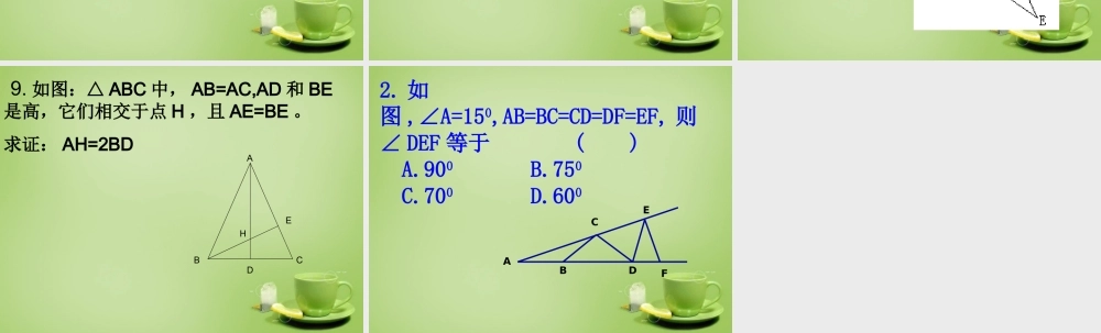 八年级数学上册 12.1(全等三角形)等边三角形练习课件 (新版)新人教版 课件