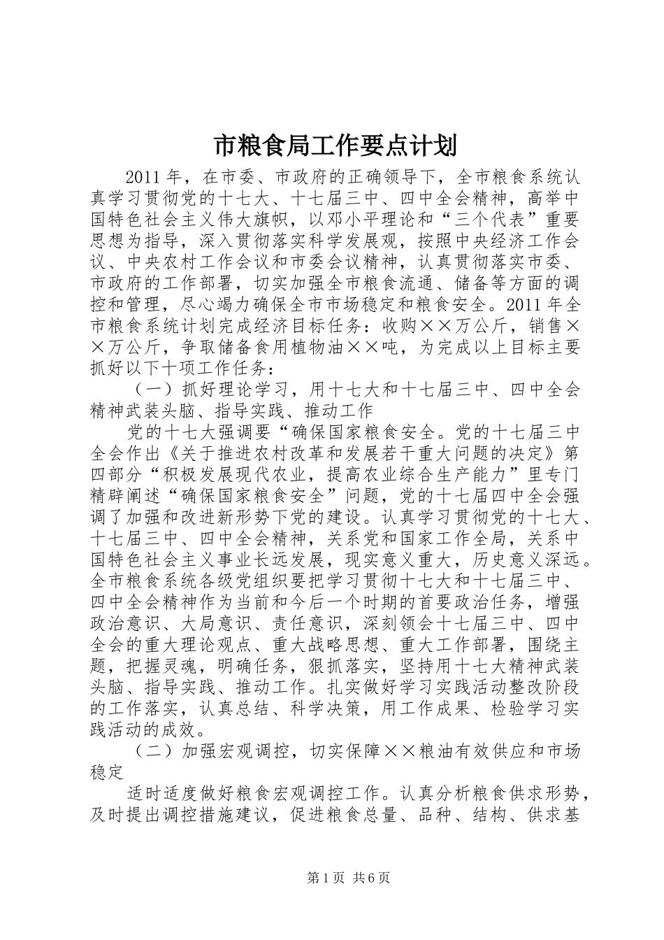 市粮食局工作要点计划_第1页