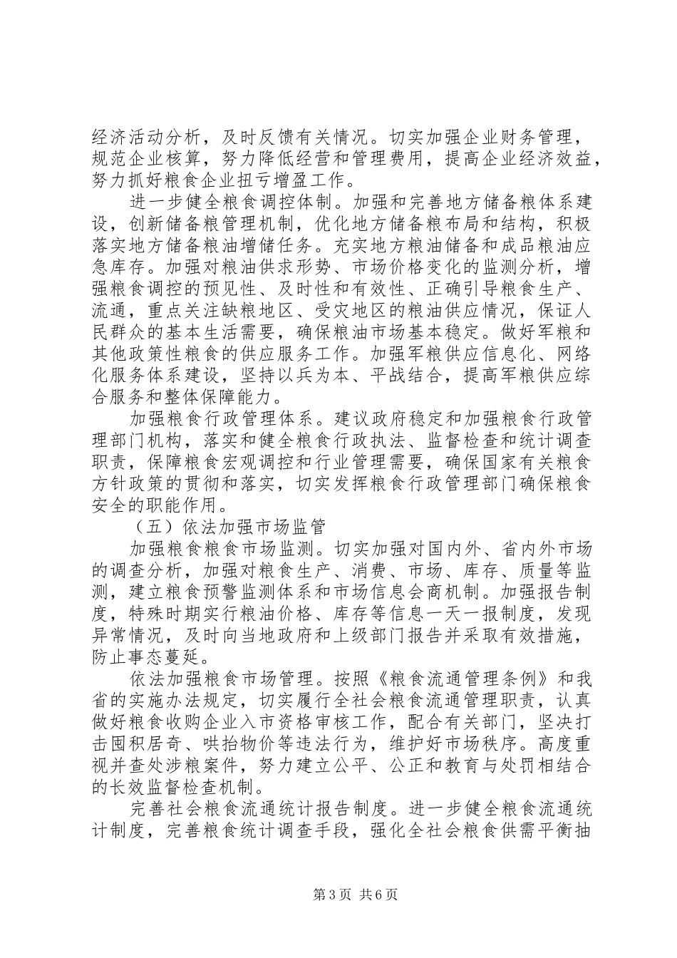 市粮食局工作要点计划_第3页
