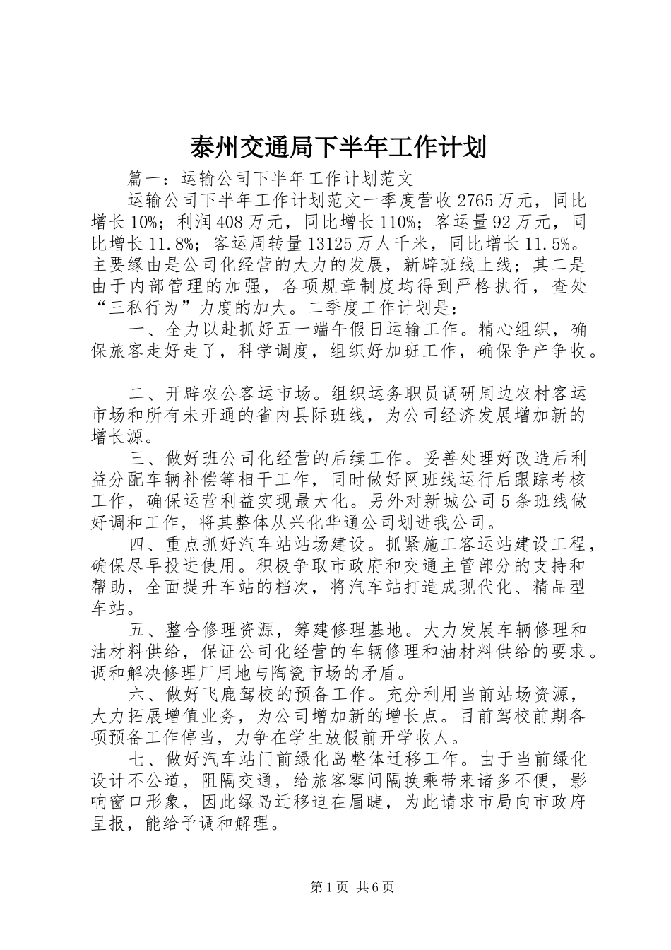 泰州交通局下半年工作计划_第1页