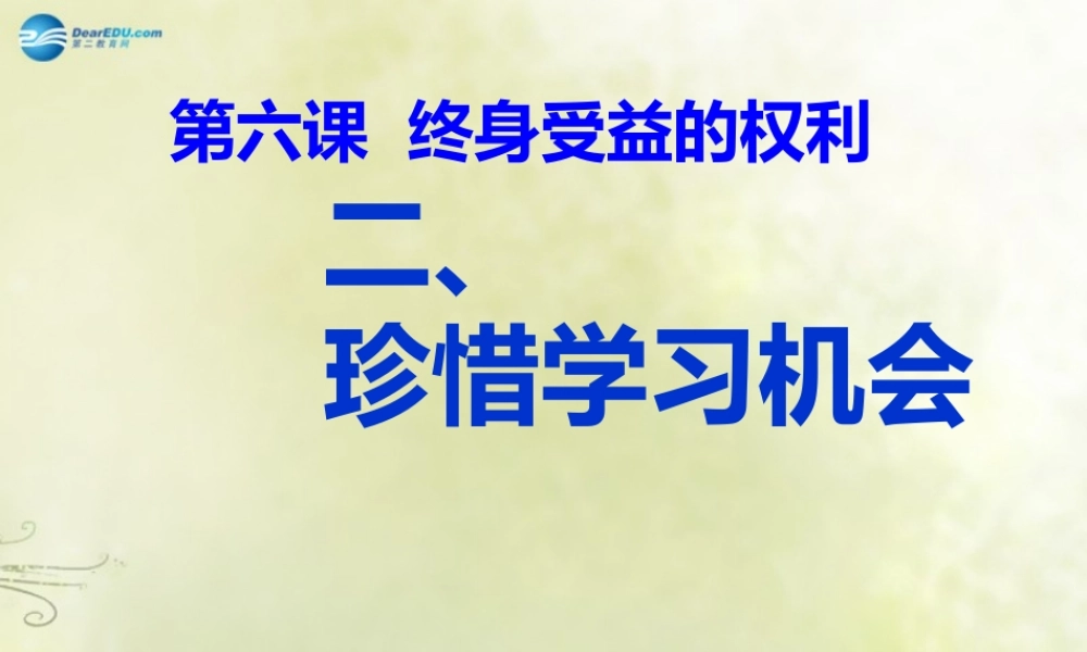 八年级政治下册 第六课 第二框 珍惜学习机会课件1 新人教版 课件