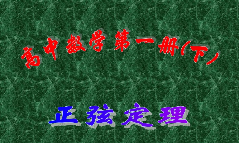 上学期北京市清华附中高一数学正弦定理 余弦定理一 课件