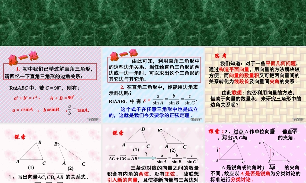 上学期北京市清华附中高一数学正弦定理 余弦定理一 课件