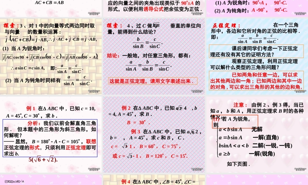 上学期北京市清华附中高一数学正弦定理 余弦定理一 课件