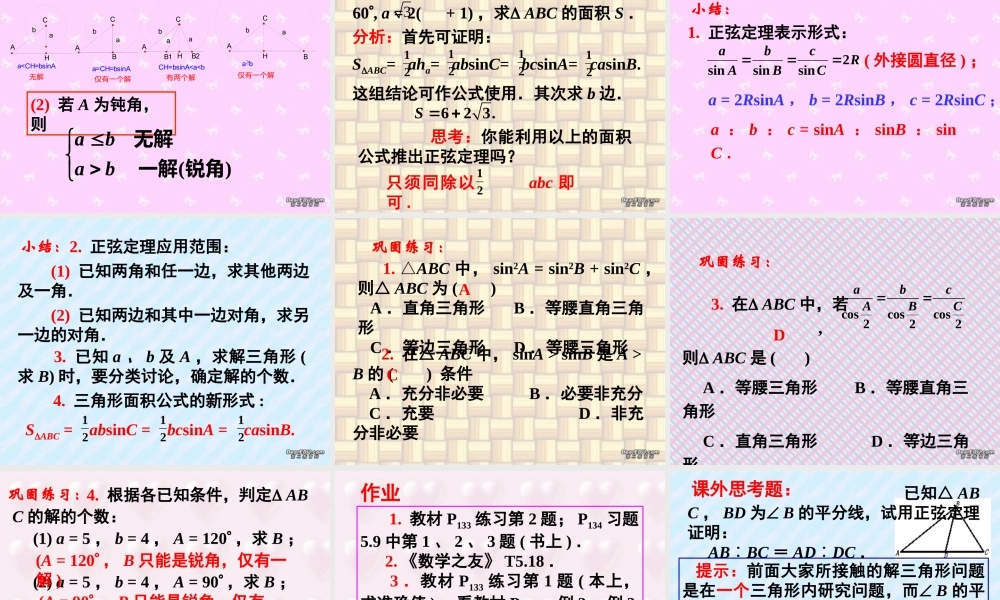 上学期北京市清华附中高一数学正弦定理 余弦定理一 课件