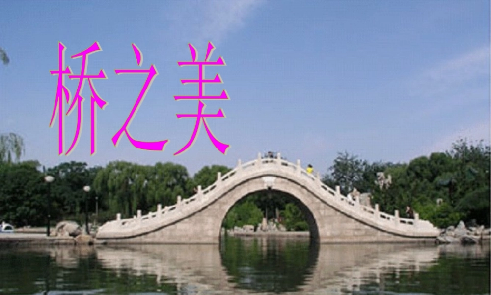 届黄冈同步创新八年级语文上册 第三单元第12课 (桥之美)素材课件 人教新课标版 课件-2