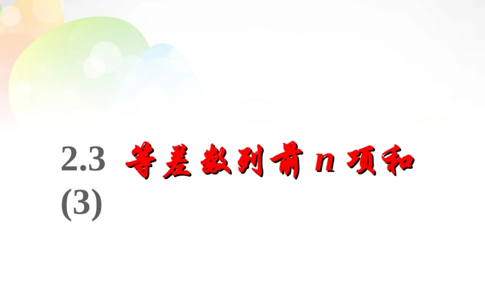 数学 2.3等差数列的前n项和(3)课件 新人教版必修5 课件
