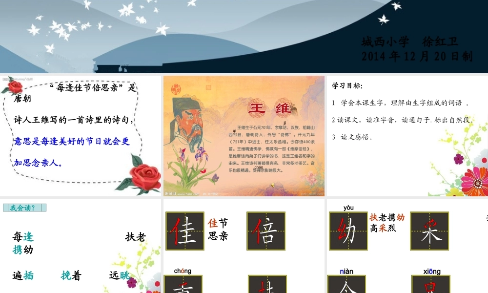 23每逢佳节倍思亲第一课时PPT