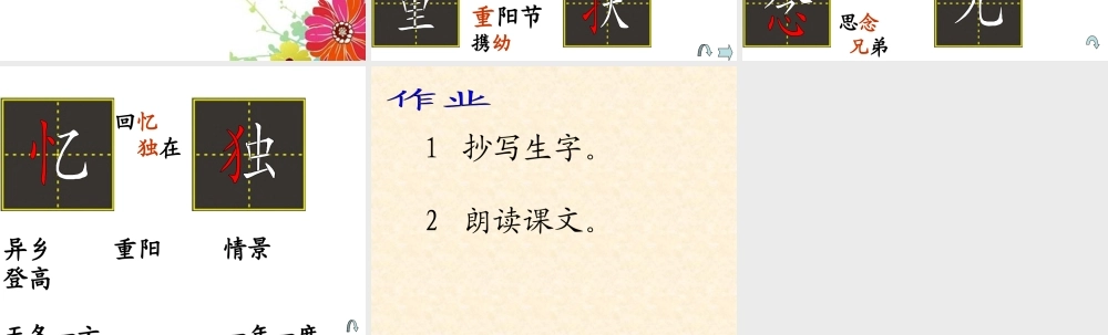23每逢佳节倍思亲第一课时PPT