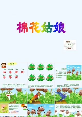 (部编)人教语文2011课标版一年级下册《棉花姑娘》课件