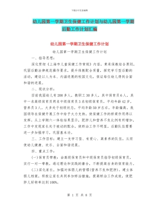幼儿园第一学期卫生保健工作计划与幼儿园第一学期后勤工作计划汇编