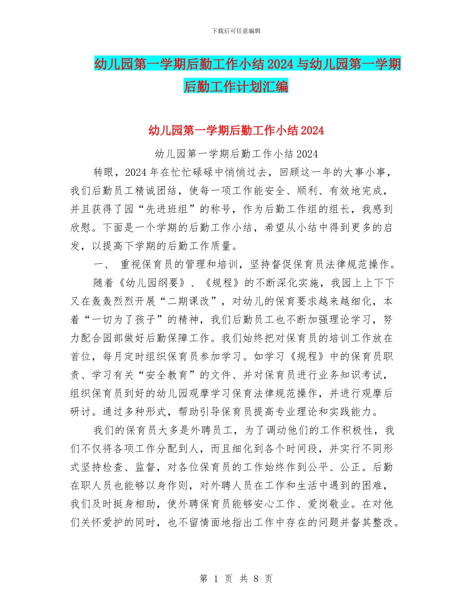 幼儿园第一学期后勤工作小结2024与幼儿园第一学期后勤工作计划汇编_第1页