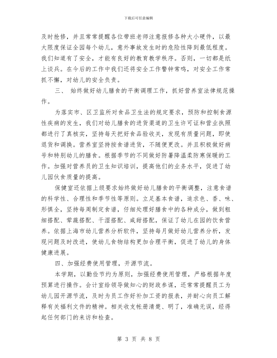 幼儿园第一学期后勤工作小结2024与幼儿园第一学期后勤工作计划汇编_第3页