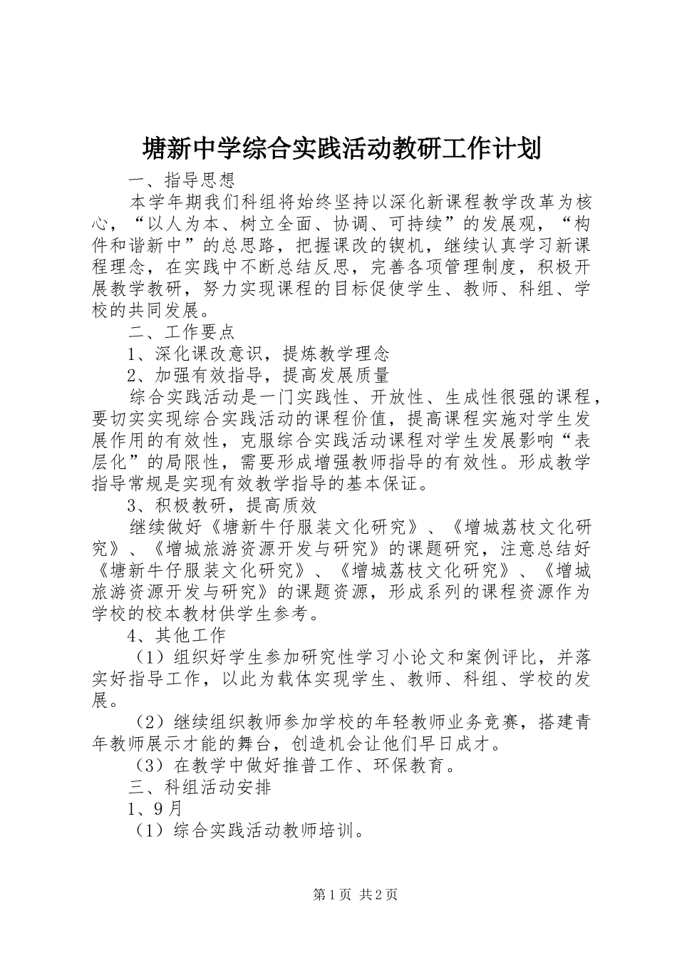 塘新中学综合实践活动教研工作计划_第1页
