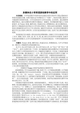 多媒体在小学英语游戏教学中的应用