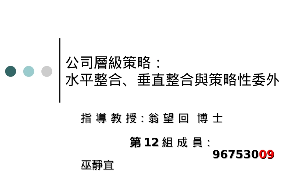 公司层级策略：水平整合、垂直整合与策略性委外