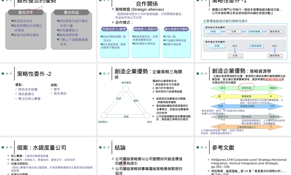 公司层级策略：水平整合、垂直整合与策略性委外