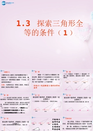 中学七年级数学上册 1.3 探索三角形全等的条件课件(1)(新版)鲁教版五四制 课件