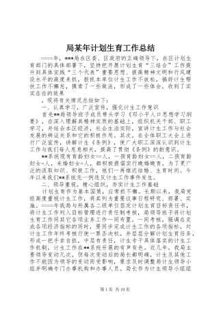 局某年计划生育工作总结