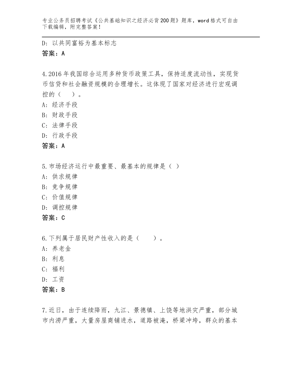 2024年河南省西工区公务员招聘考试《公共基础知识之经济必背200题》完整版及答案（名师系列）_第2页