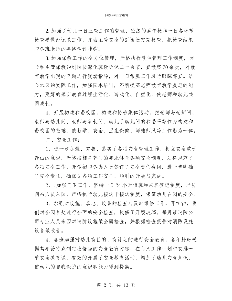 幼儿园第一学期园务工作总结与幼儿园第一学期园务工作计划_第2页