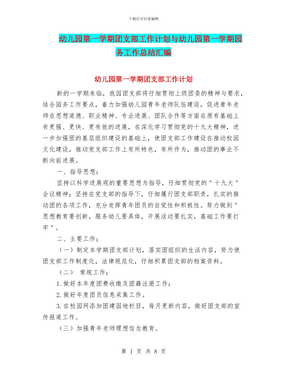 幼儿园第一学期团支部工作计划与幼儿园第一学期园务工作总结汇编_第1页
