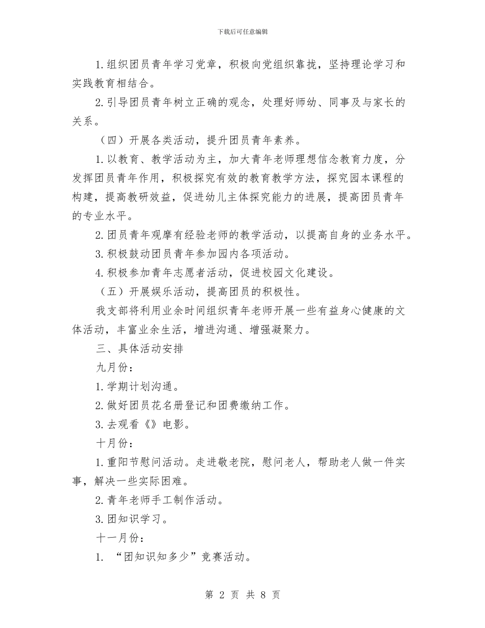 幼儿园第一学期团支部工作计划与幼儿园第一学期园务工作总结汇编_第2页