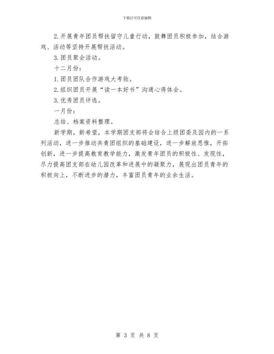 幼儿园第一学期团支部工作计划与幼儿园第一学期园务工作总结汇编_第3页