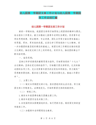 幼儿园第一学期团支部工作计划与幼儿园第一学期园务工作总结汇编