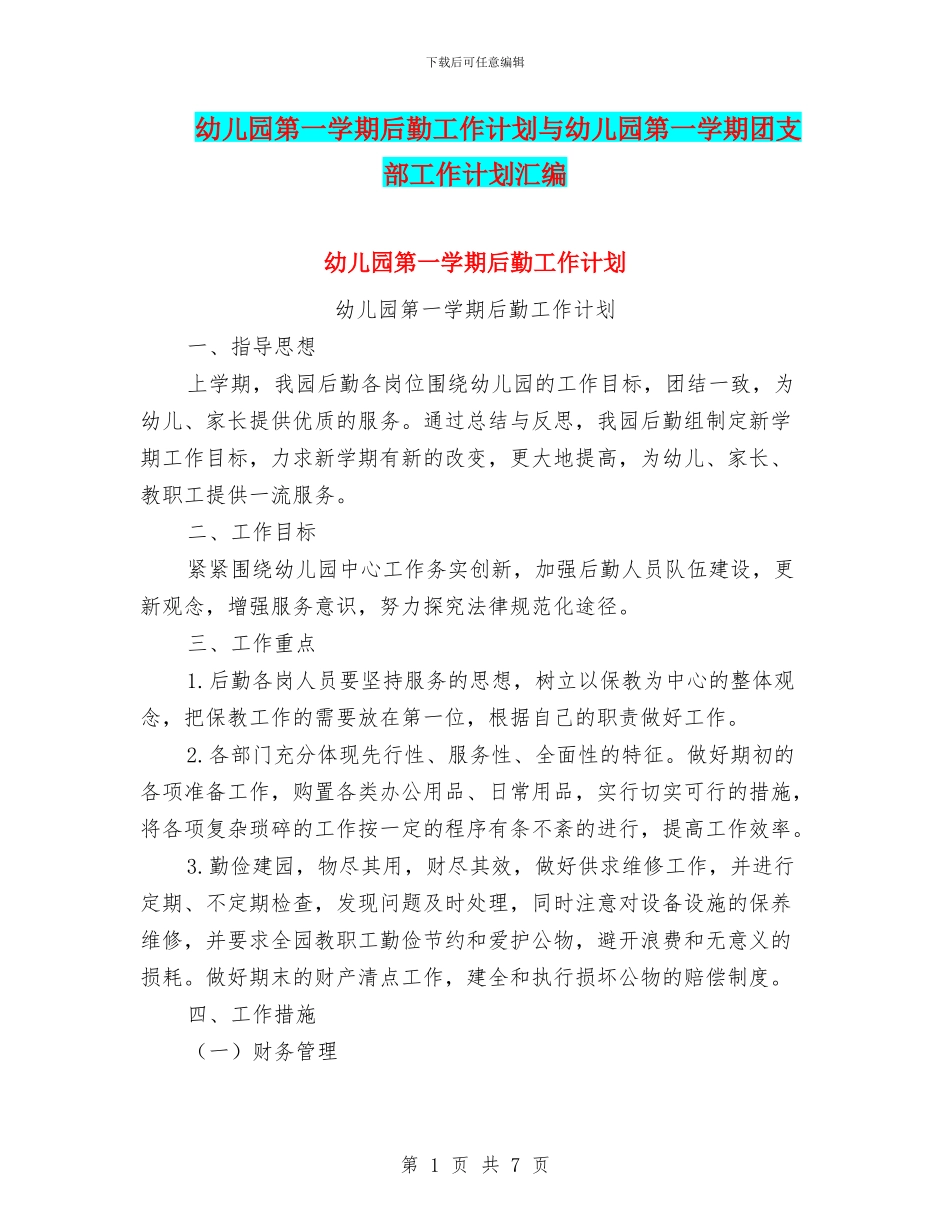 幼儿园第一学期后勤工作计划与幼儿园第一学期团支部工作计划汇编_第1页