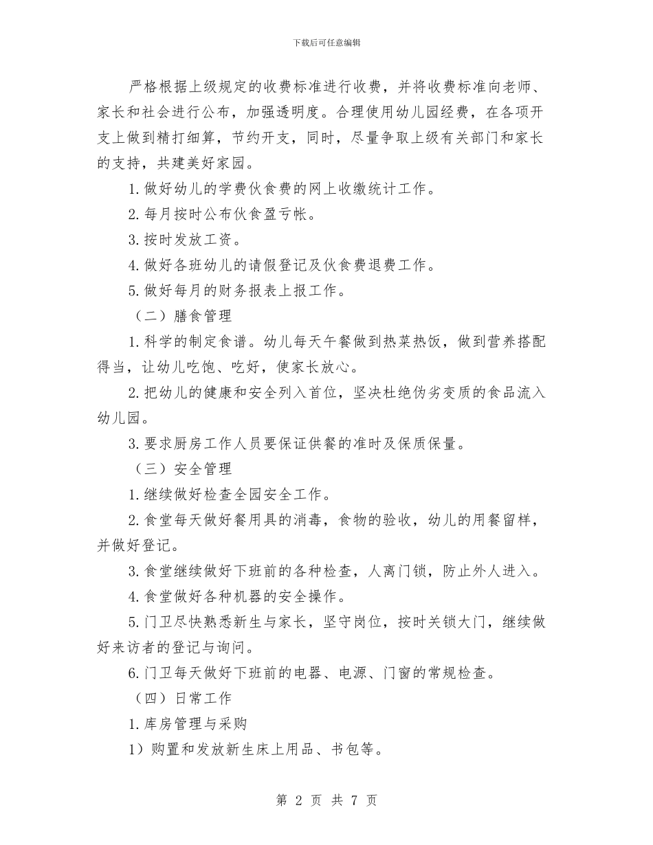 幼儿园第一学期后勤工作计划与幼儿园第一学期团支部工作计划汇编_第2页