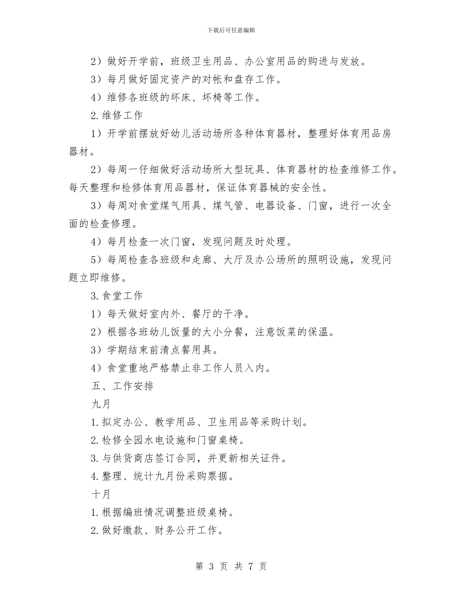 幼儿园第一学期后勤工作计划与幼儿园第一学期团支部工作计划汇编_第3页